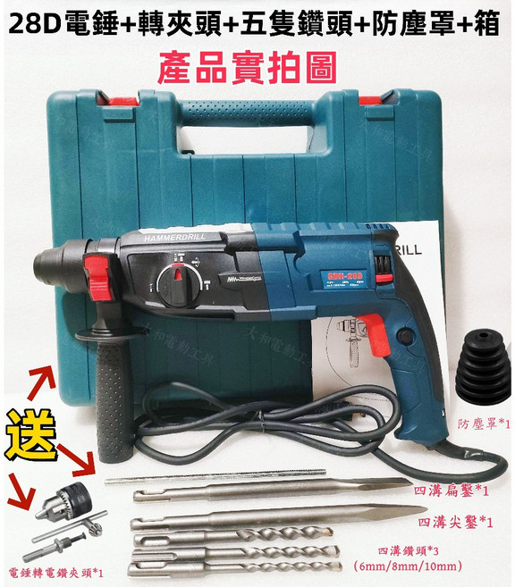 Bosch GBH 2-28D 110V三用電錘, 1個, 28D電錘【轉夾頭+五隻鑽頭+防塵罩+箱