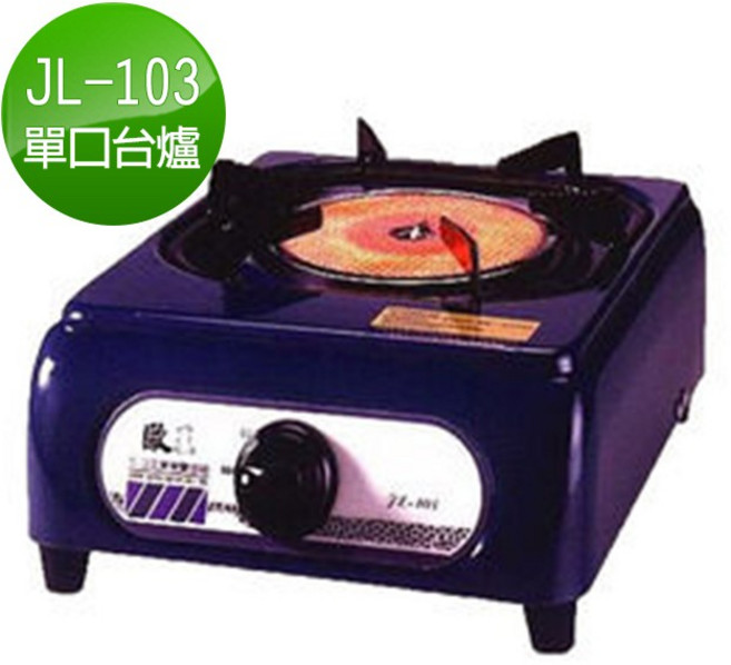 歐王 遠紅外線單口瓦斯爐 JL-103 桶裝瓦斯專用, 1個