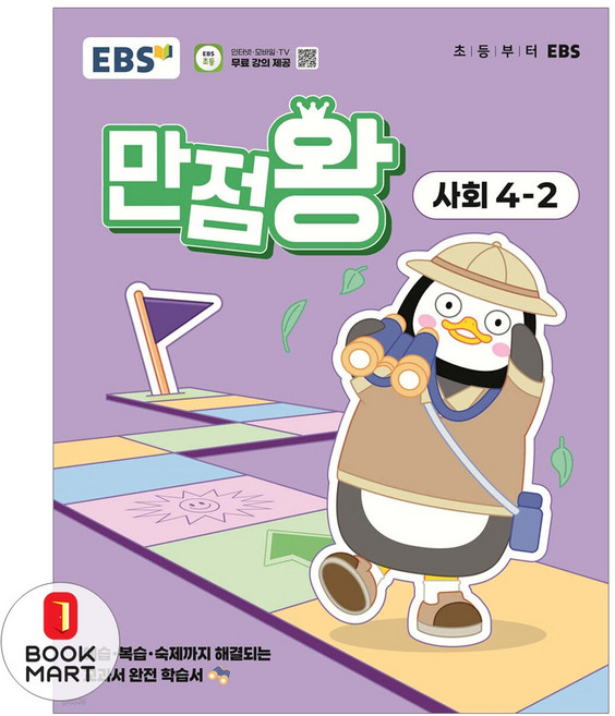 2025 만점왕, 사회, 초등 4-2