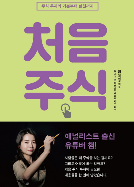 처음 주식: 주식 투자의 기본부터 실전까지, 이콘, 최민(챔)