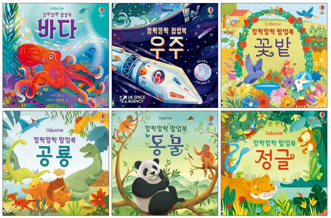 깜짝깜짝 팝업북 베스트 세트-깜짝깜짝 팝업북 바다 + 우주 + 공룡 + 정글 + 꽃밭 + 동물 (전6권) 어스본