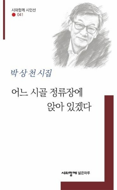 [웅진북센] 어느 시골 정류장에 앉아 있겠다 - 시와함께 시인선 41, 박상천, 시와함께도서출판넓은마루, 없음