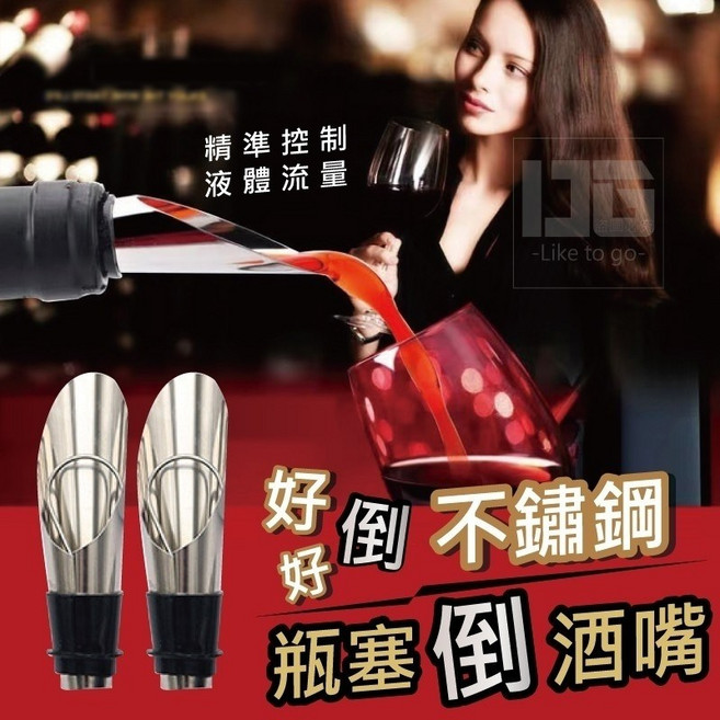 不鏽鋼瓶塞倒酒嘴 二合一 矽膠防漏倒酒器, 1個