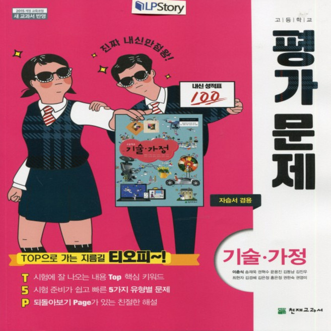 2024년 천재교육 고등학교 기술가정 평가문제집+자습서 (이춘식 교과서편) 2015개정