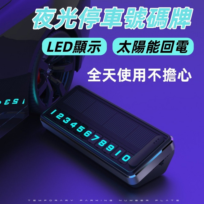 LED太陽能夜光臨時停車號碼牌，車用停車號碼牌，臨停號碼牌，太陽能充電，夜光顯示，數字可換, 1個, 太陽能LED停車牌, 黑色