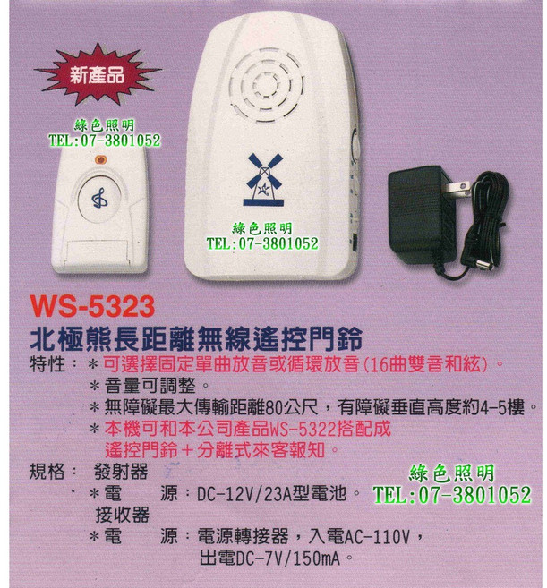 伍星 WS-5323 北極熊 長距離 無線遙控門鈴 台灣製造, 1個, 整組(接收器+發射器)