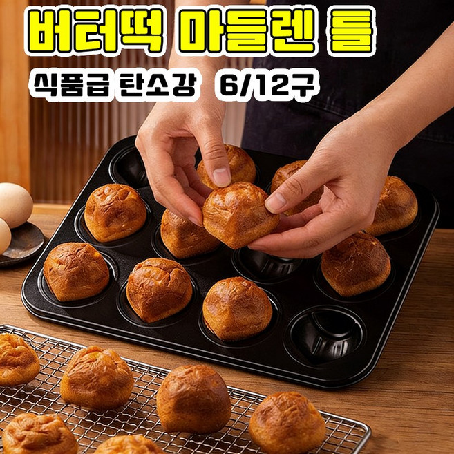 [독일 탄소강] 버터떡 몰드 밤 마들렌틀 버터떡 틀 상하이 버터떡 틀 밤모양 마들렌틀 6구 12구 베이킹 틀, 1개