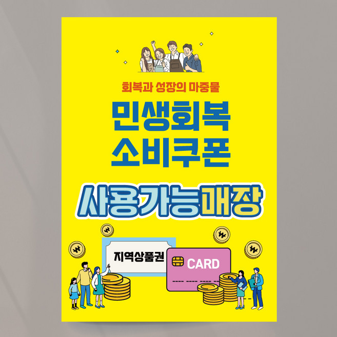 민생회복지원금 포스터 민생회복소비쿠폰 사용사능업소안내 A4 패트지, 디자인02