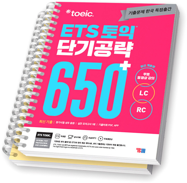 ETS 토익 단기공략 650+ YBM [스프링제본], [분철 2권-본책/해설]