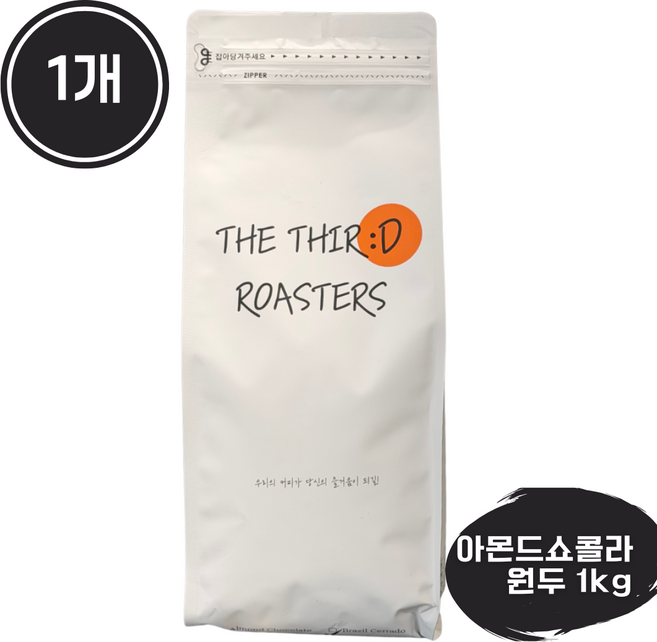 더써드로스터스 아몬드초콜릿 고소한 원두 산미없는 커피원두, 1kg, 1개, 홀빈(분쇄안함)
