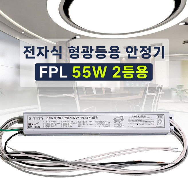 국산 넥스타 전자식 형광등 안정기 FPL PL 55W 2등용, 10개