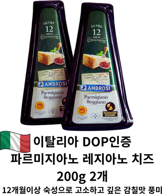 파르미지아노 레지아노 치즈 200g 2팩 /이탈리아 DOP 인증 12개월 숙성 경성치즈 최고급 프리미엄치즈, 1개, 400g