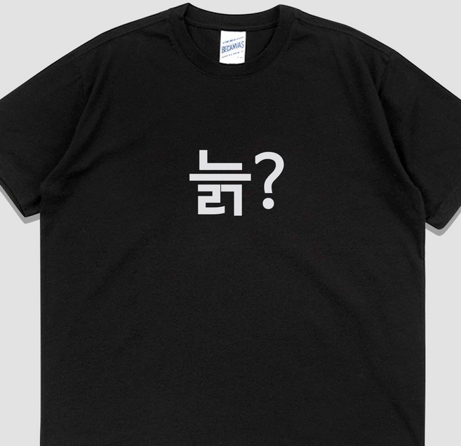 입는생각 늙 반팔 단체티 웃긴 티셔츠 유행하는 옷 쓸데없는 선물 우정 잠옷