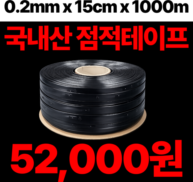 6위 - 점적테이프 0.2t x 15cm x 1000m 보수사용형 점적관수 농자재, 1개