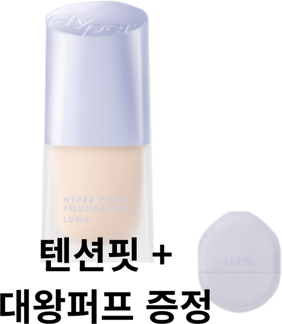 루나 하이퍼 플루이드 파운데이션 (+텐션핏 대왕 퍼프 증정), 1호 바닐라, 1개