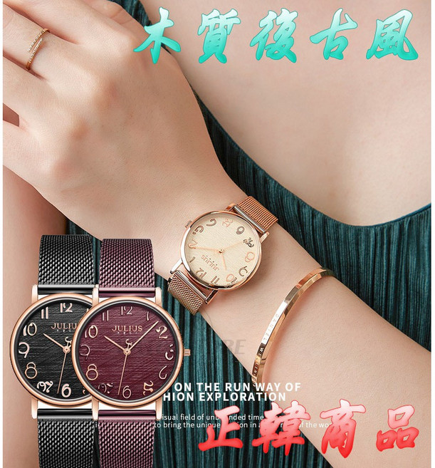 JULIUS 韓國品牌 木質復古風 不鏽網米蘭網表 女錶 JA-1247