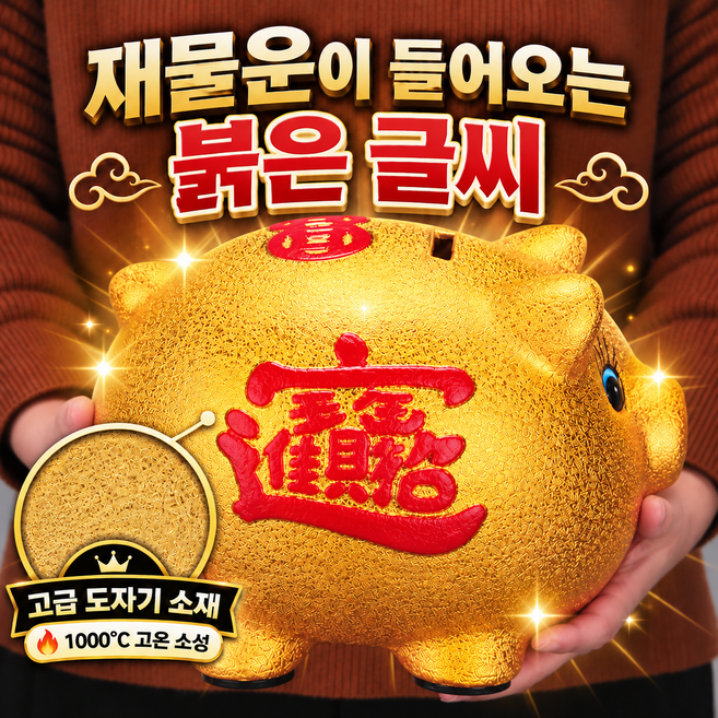 추석선물 서온리 재물 운 복 들어오는 도자기 황금 돼지 특 대형 저금통, 1개, 골드엑스라지