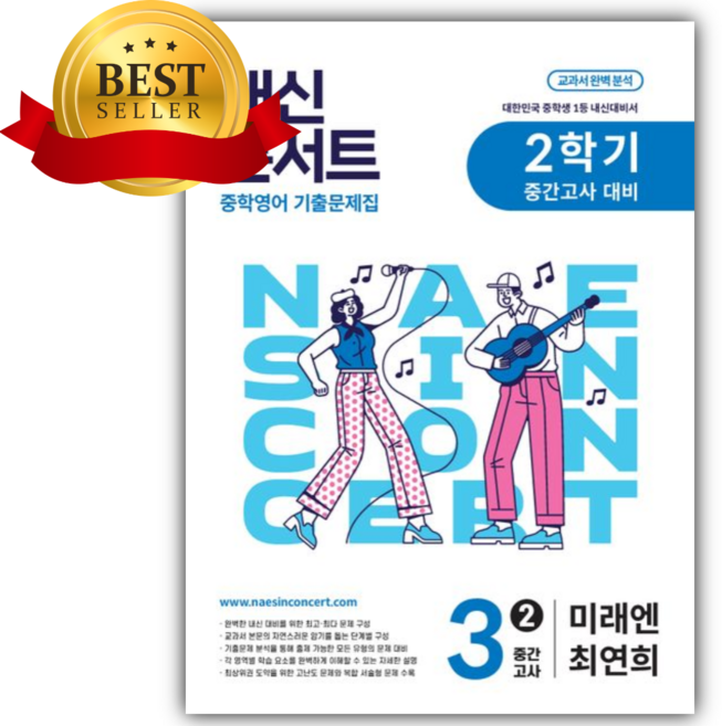2026년 내신콘서트 중학 영어 기출문제집 3-2 중간고사 대비(미래엔 최연희) [쁘띠수첩+당근볼펜], 영어영역