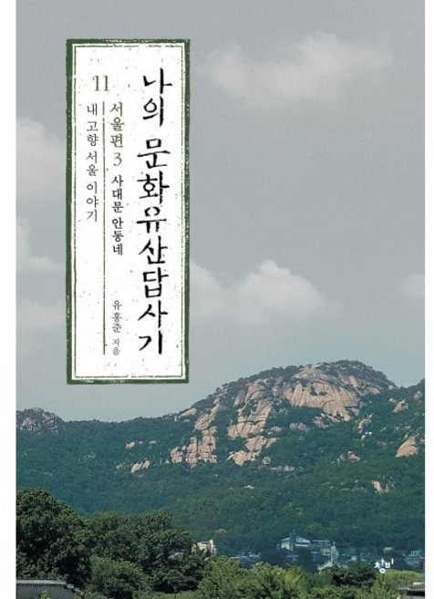 나의 문화유산답사기 11: 서울편(3):사대문 안동네: 내 고향 서울 이야기, 유홍준 저, 창비