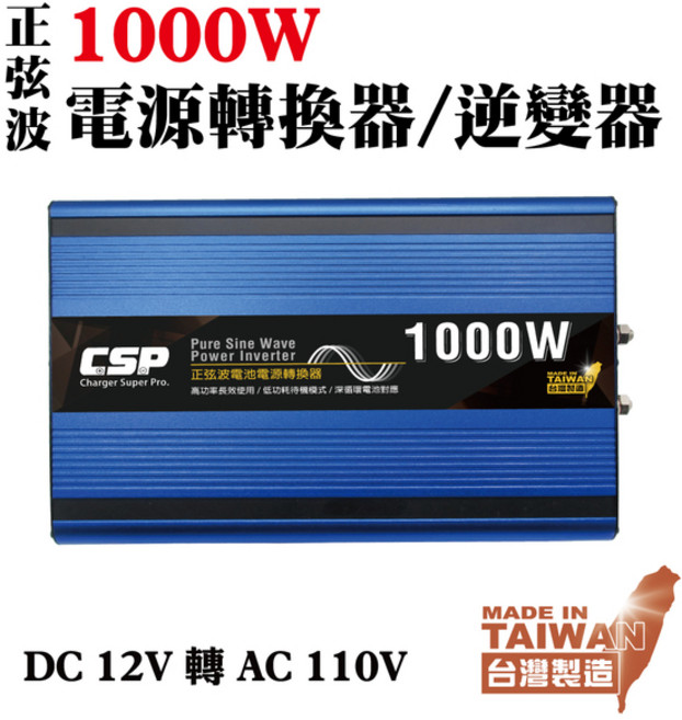 【CSP】1000W 純淨正弦波電源轉換器 DC 12V 轉 AC 110V 台灣製造, 詳見包裝