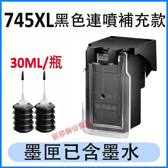 可填充墨水匣 適用於 MG2470 TR4570 TR4670 MG2570 MG2970 MG3070 MG3077 MX497, 745XL連噴黑色+送墨水（3000頁）, 1個