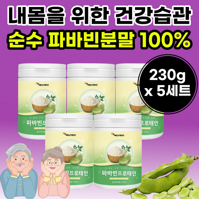 파바빈 프로테인 파마빈 누에콩 잠두 파바핀 콩 추출 분말 잭과콩나무콩 첨가물없는 콩 프로틴 단백질 뿌려먹는 쉐이크 주스 타먹는 마시는 먹기 편한 먹는 방법 40대 60대 50대 여성, 230g, 2개