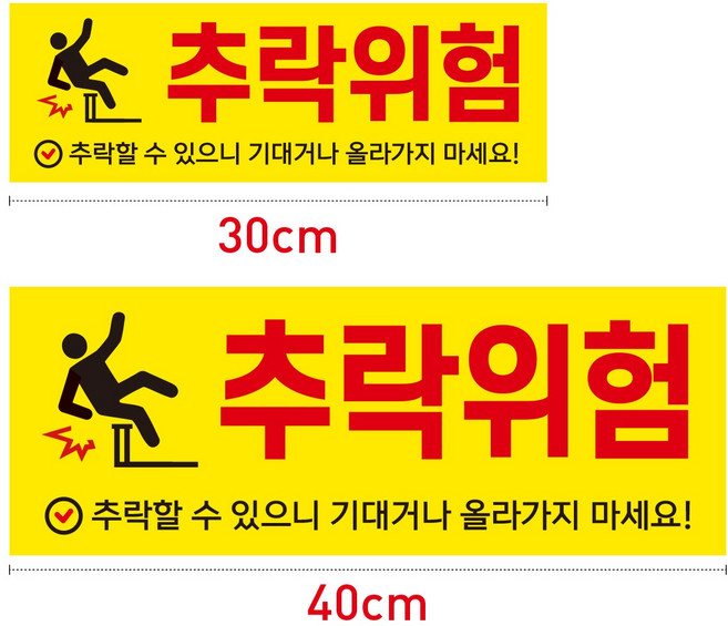 추락위험 안내문 / 표지판 포맥스보드, 30X10cm