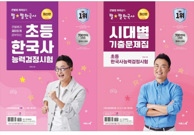 9위 - [책광장 모두 세트] 2027년부터 선택아닌 필수: 별별 한국사 초등 한국사능력검정시험＋별별 한국사 시대별 