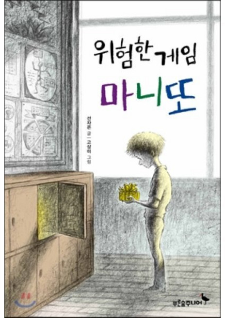 위험한 게임 마니또, 푸른숲주니어, 푸른숲 어린이 문학