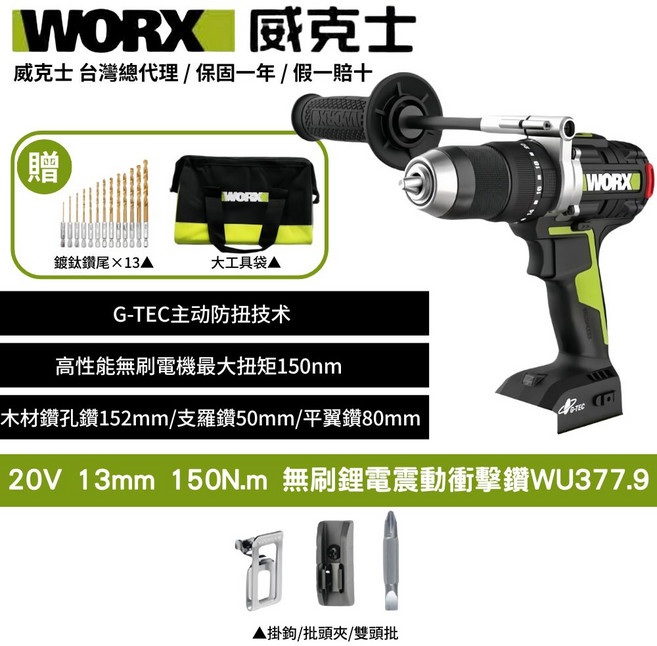 WORX威克士20V無刷鋰電震動衝擊鑽WU377.9 附贈鑽頭組與工具袋 多檔扭力調節 輕巧耐用, 1個