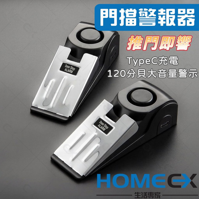 HomeEX TypeC充電 門擋警報器 120分貝大音量, 1個
