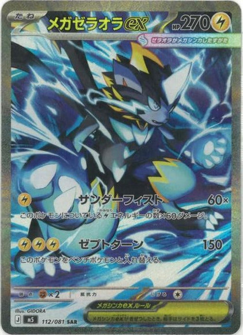 Pokemon 메가제라오라 ex (SAR) {PK-M5-112SAR} 포켓몬 카드게임 싱글카드