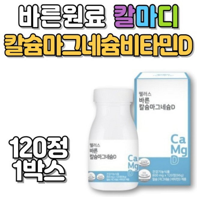 밀크칼슘 칼마디 칼슘영양제 비타민D 마칼디 뼈건강 근육 신경 건강 50대 60대 임산부 120정, 1개