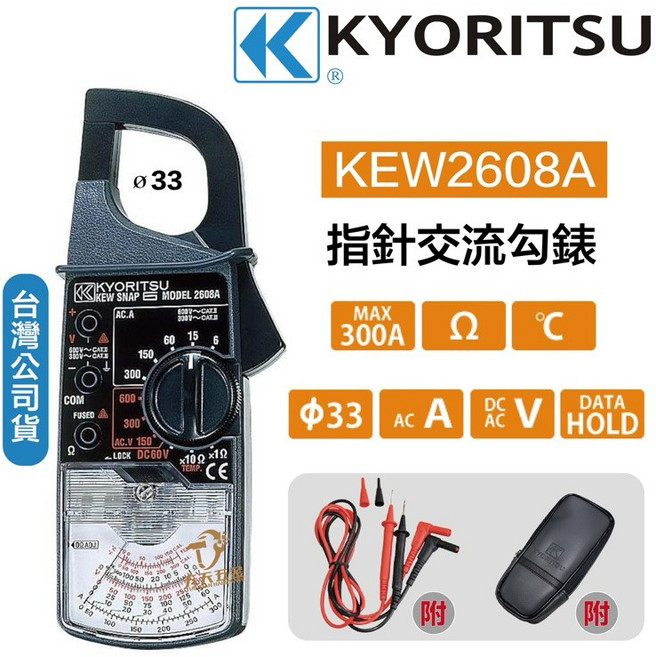 含稅 公司貨 日本 KYORITSU 共立 2608A 指針式鉤錶 指針式鉗形表, 1個