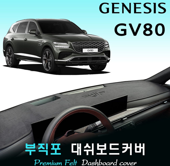 2024 제네시스 GV80 (페이스리프트) 대쉬보드커버 / 부직포원단, (부직포)원단 / (블랙)테두리, HUD-없음/센터스피커-있음