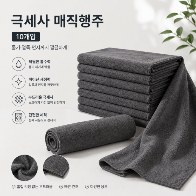 대세스토어 얼룩제로 물자국없는 극세사 매직행주, 10개