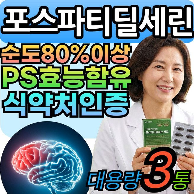 포스파티딜세린 순도80%이상 두뇌엔 PS 포스타틴딜세린 뇌 징코 식약처인증 티딜세린 VitalLeaf, 3세트, 30회분