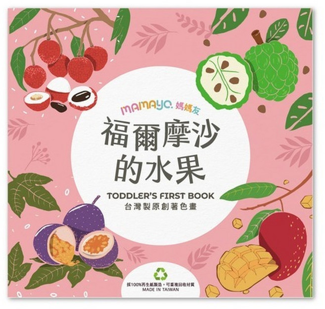 mamayo 超水洗無毒彩色筆 浴室貼貼樂 畫畫 幼兒 兒童 禮物, 1個, 原創著色本-福爾摩沙的水果
