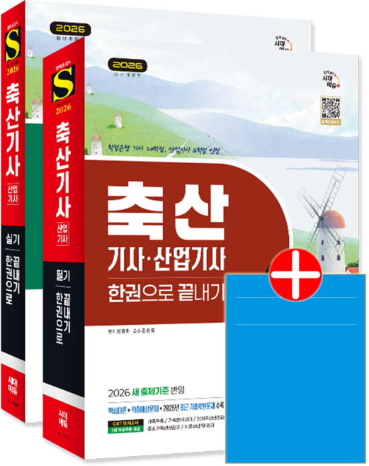 축산기사 산업기사 필기 + 실기 세트 교재 책 시대고시기획 최광희 윤예은 2026, 최광희,윤예은, 9791138379922