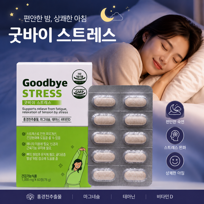 굿바이 스트레스 홍경천추출물 마그네슘 비타민D L 테아닌, 1개, 60정
