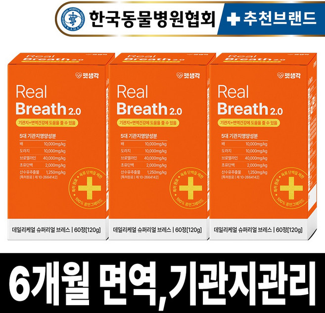 펫생각 리얼브레스 반려견 강아지 기관지 영양제 협착증 기침 면역력 호흡기 켁켁거림 거위소리 120g, 60정, 호흡기/기관지, 3개