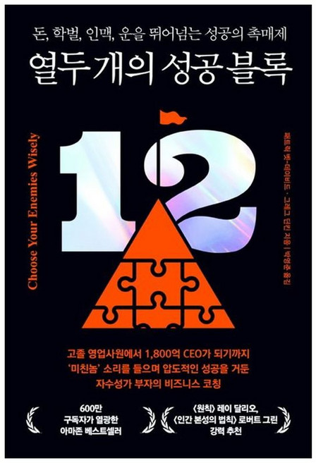 하나북스퀘어 열두 개의 성공 블록 돈 학벌 인맥 운을 뛰어넘는 성공의 촉매제, 서삼독, 9791193904237