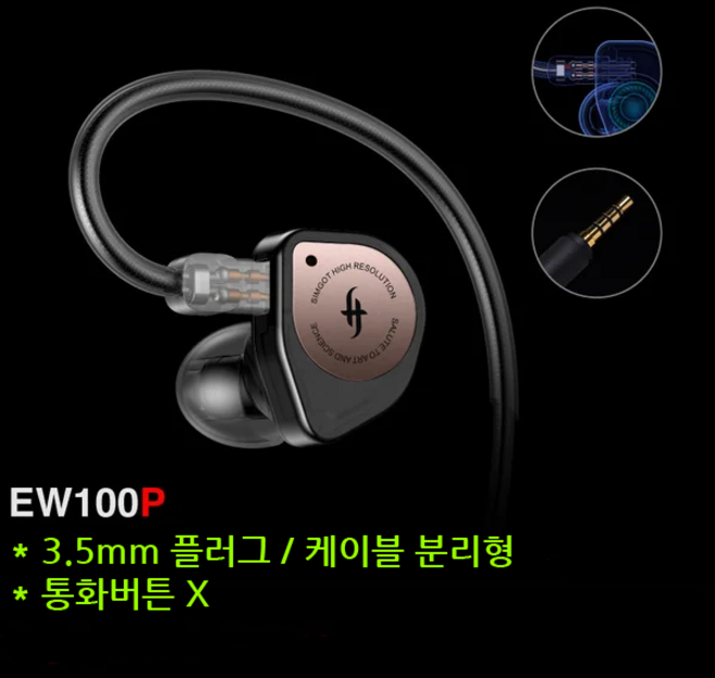 Simgot EW100P 심갓 3.5mm 플러그 케이블 분리형 이어폰 / 사운드캣 정품