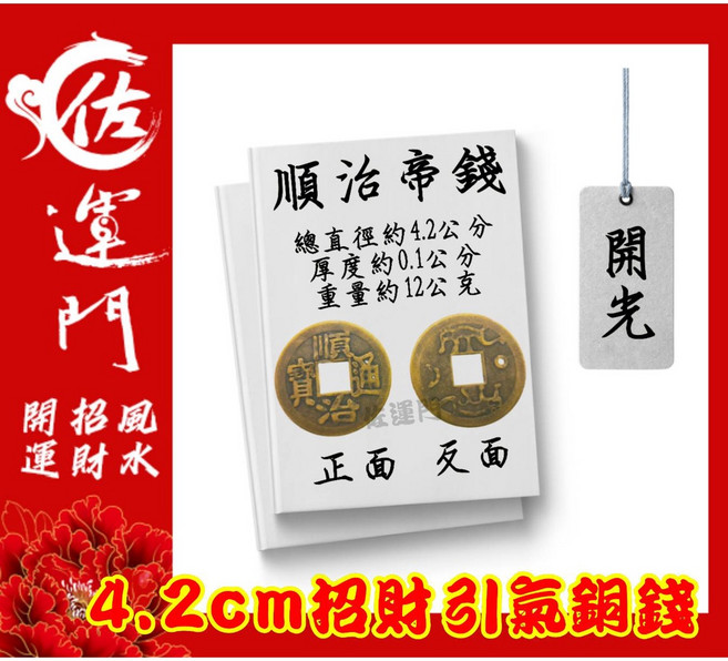 五帝錢 開運 招財純銅錢, 1個, 五帝錢- 順治,淨好後過爐開光