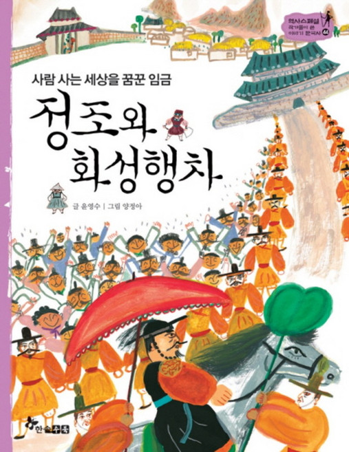 사람 사는 세상을 꿈꾼 임금정조와 화성행차, 한솔수북