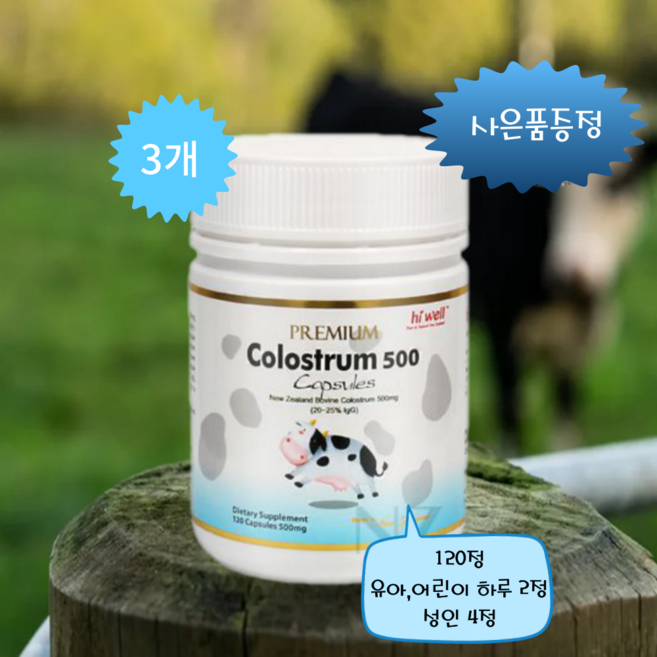 [엔젯포유] 하이웰 프리미엄 면역글로블린G 초유 500 120정 3개 [원산지 : 뉴질랜드산]