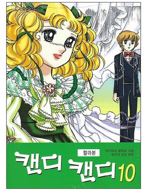 하이북스 캔디 칼라본 10