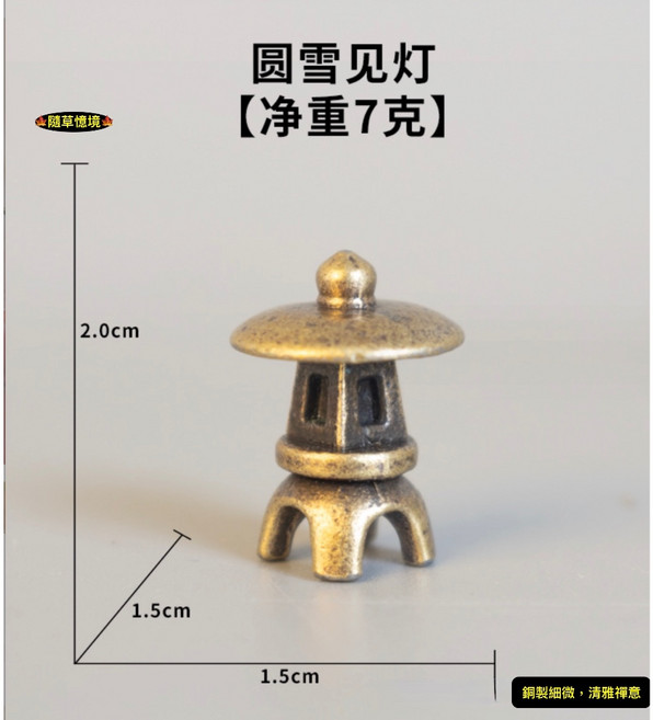 隨草憶境 迷你日式石燈籠，銅製禪風枯山水造景微景觀模型, 雪見圓燈