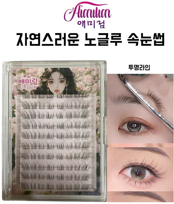애미림 Aimilim 붙이는 자연스러운 노글루 가닥 속눈썹 가벼운, 1개, 블랙
