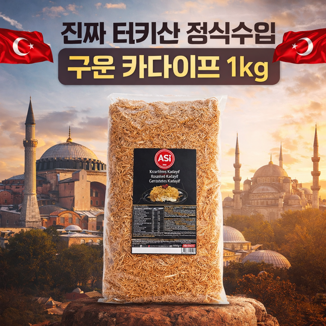 (국내배송) 정식수입 터키 정품 볶은 카다이프면, 1개, 5kg